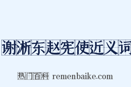 谢淅东赵宪使近义词是什么意思的图片